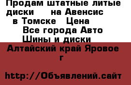 Продам штатные литые диски R17 на Авенсис Toyota в Томске › Цена ­ 11 000 - Все города Авто » Шины и диски   . Алтайский край,Яровое г.